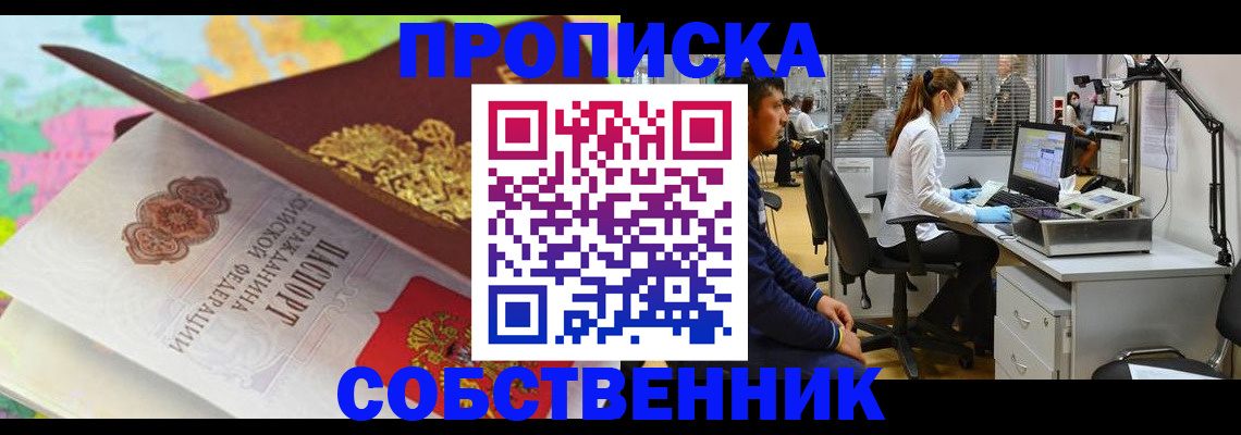 прописка в квартире в Новокуйбышевске